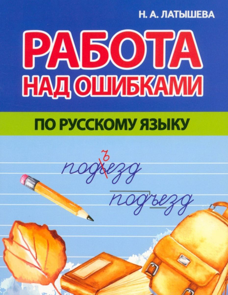 Работа над Ошибками по Русскому языку - купить с доставкой по выгодным ...