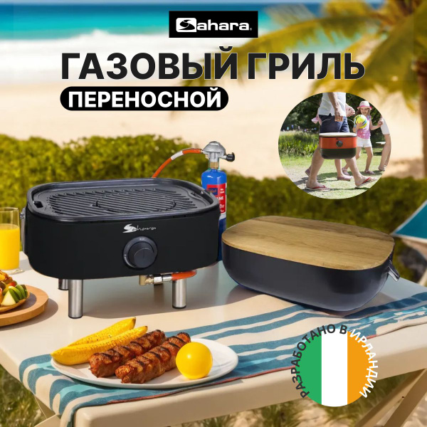 Газовый мини гриль барбекю портативный, туристический Sahara Mini BBQ ...