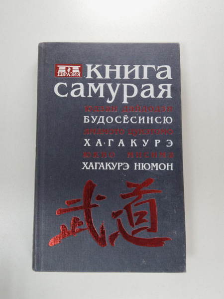 Книга самурая: Будосёсинсю. Хагакурэ. Хагакурэ нюмон | Юдзан Дайдодзи ...