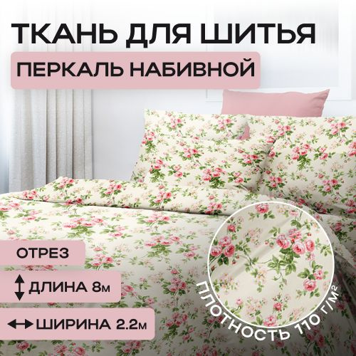 Ткань для шитья и рукоделия хлопок перкаль - купить с доставкой по ...