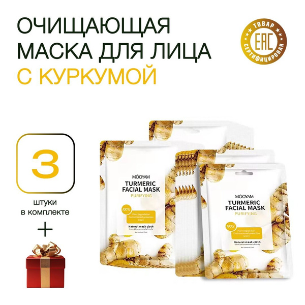 Очищающая маска для лица с куркумой MOOYAM 3 шт. - купить с доставкой ...