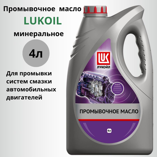 ЛУКОЙЛ (LUKOIL) Масло промывочное, 4 л, 1 шт. - купить с доставкой по ...