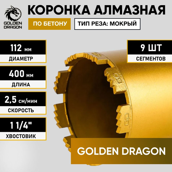 Коронка алмазная по бетону, железобетону, кирпичу 1 1/4" 112/400 Golden ...