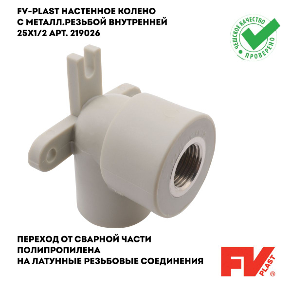 FV-PLAST Настенное колено с металл.резьбой внутренней 25x1/2 арт ...
