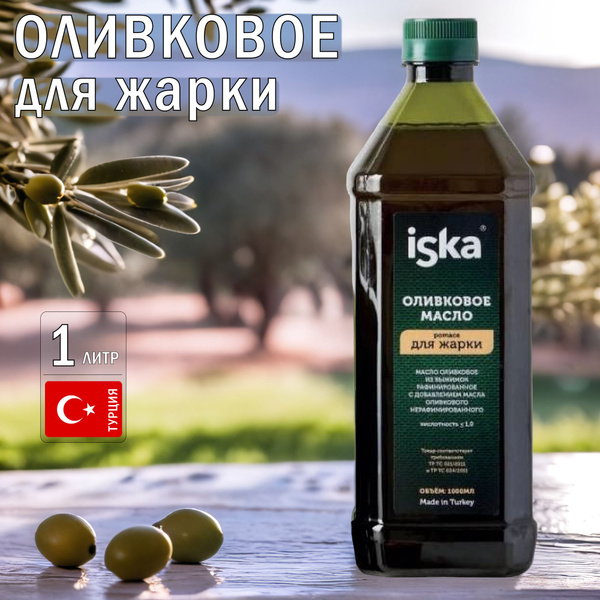 Оливковое масло для жарки 1л ПЭТ ISKA (Турция) купить на OZON по низкой ...