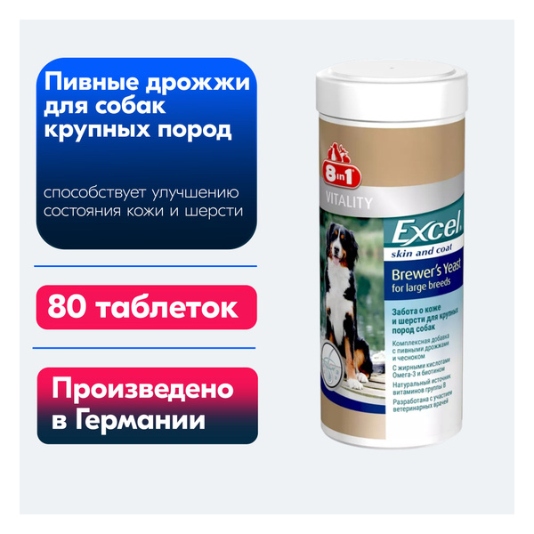 Пивные дрожжи для собак крупных пород 8in1 Excel Brewers Yeast, 80 таб ...