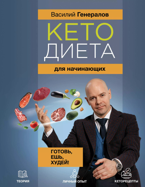 Кетодиета для начинающих - купить с доставкой по выгодным ценам в ...
