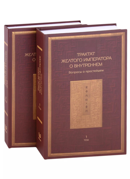 Трактат Желтого императора о внутреннем : в 2 т. - купить с доставкой ...