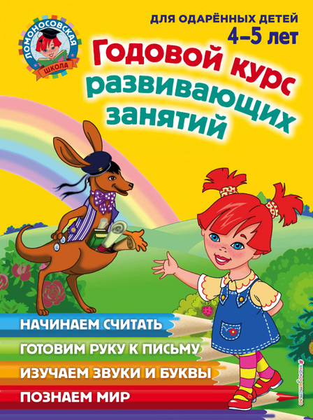 Годовой курс обучающих занятий: для детей 5-6 лет - купить с доставкой ...