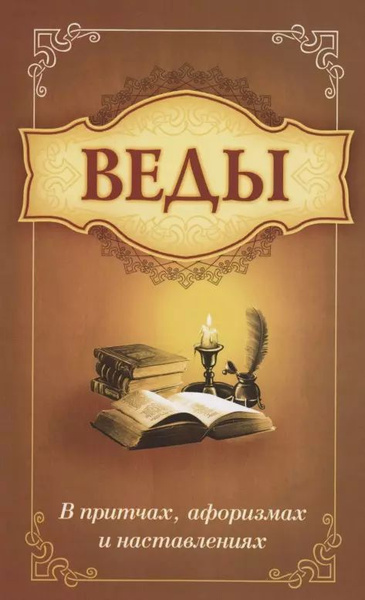 Веды в притчах, афоризмах и наставлениях - купить с доставкой по ...