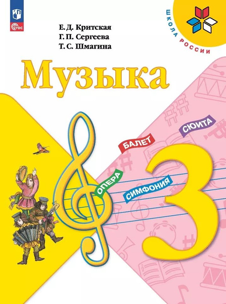 Музыка. 3 класс. Учебник - купить с доставкой по выгодным ценам в ...