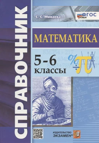 Справочник по математике. 5-6 классы - купить с доставкой по выгодным ...