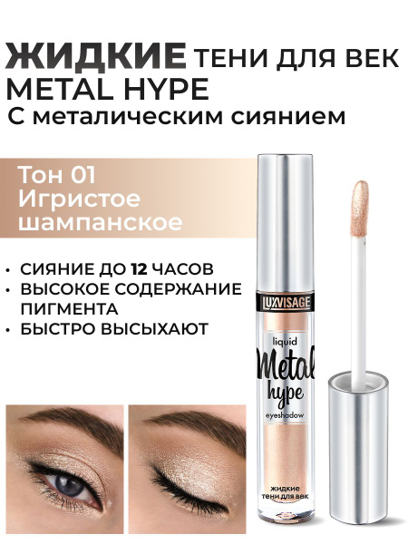 LUXVISAGE Жидкие тени для век Metal hype тон 01 купить на OZON по ...
