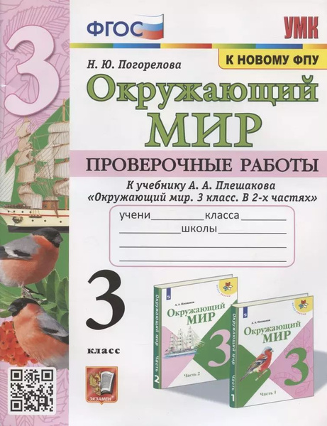 Окружающий мир 3 кл. Проверочные работы (к уч. Плешакова) (2 изд) (мУМК ...