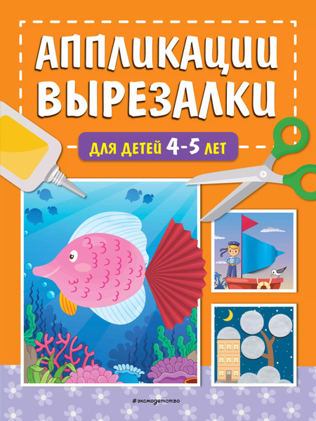 Аппликации-вырезалки для детей 4-5 лет - купить с доставкой по выгодным ...
