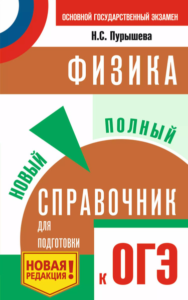ОГЭ. Физика. Новый полный справочник для подготовки к ОГЭ - купить с ...