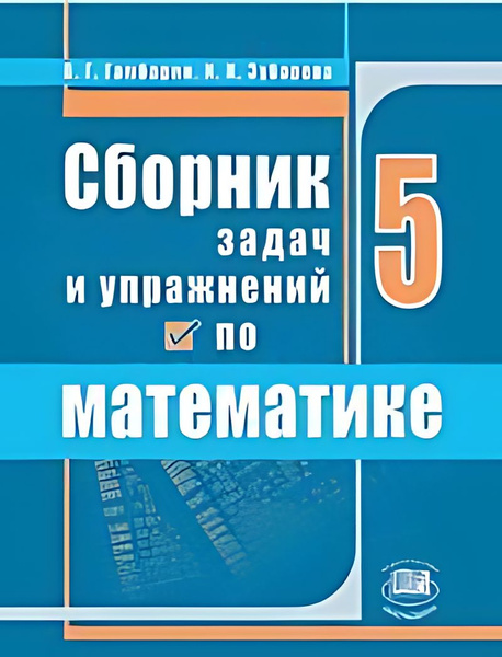Сборник задач и упражнений по математике : 5-й класс : учебное пособие ...