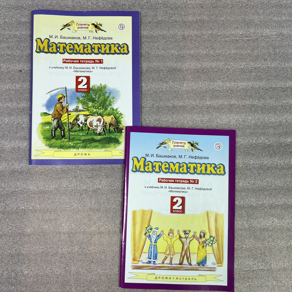 Математика 2 класс. Рабочая тетрадь. Комплект в 2-х частях. "Планета ...
