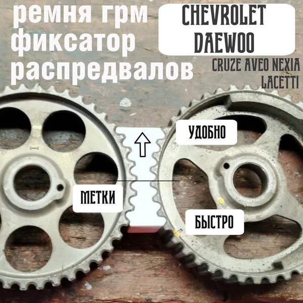 Усиленный фиксатор распредвалов Chevrolet lacetti / Daewoo Nexia ...