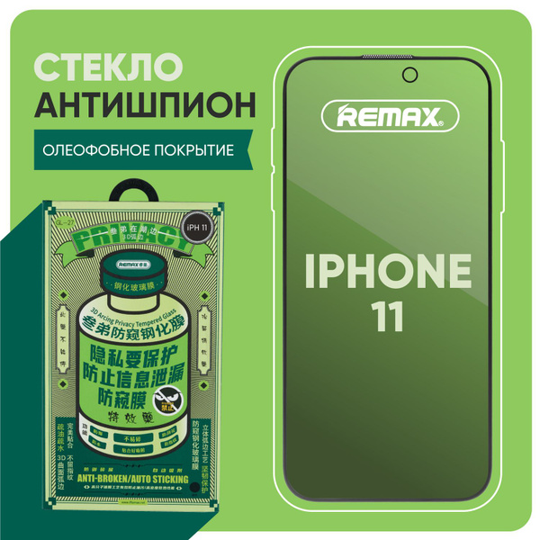 Защитное стекло iPhone 11 REMAX антишпион, усиленное, противоударное ...