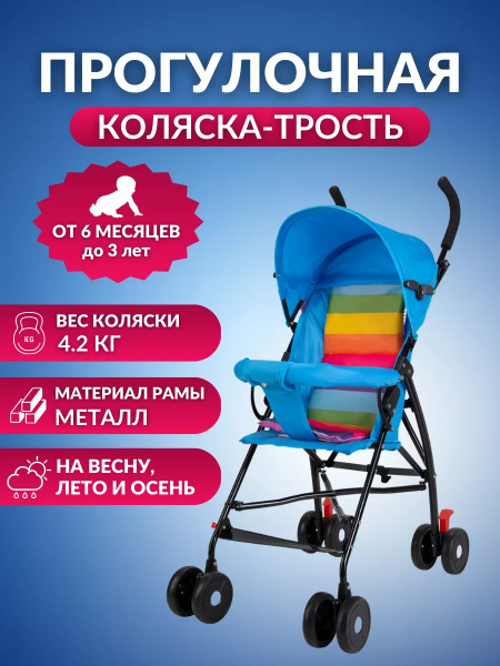 Коляска трость прогулочная складная BC-61 - купить с доставкой по ...