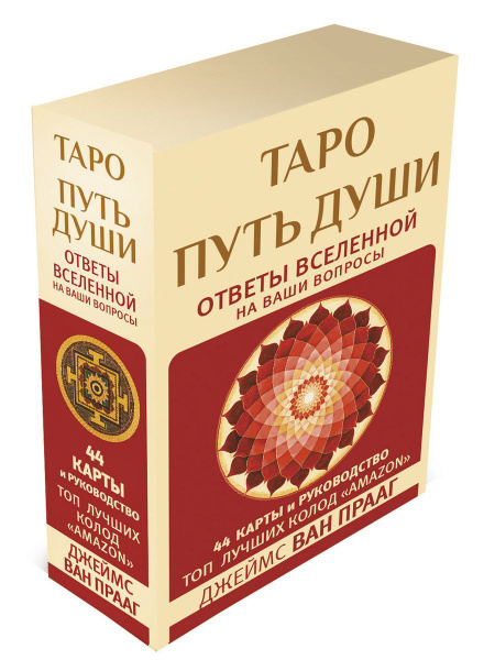 Таро Путь Души. Ответы Вселенной на ваши вопросы - купить с доставкой ...