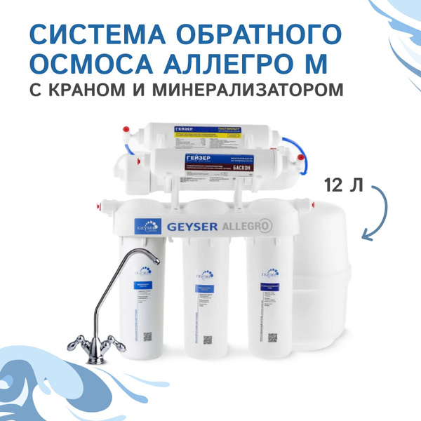 Обратный осмос Аллегро Гейзер Аллегро М с минерализатором 20037 купить ...