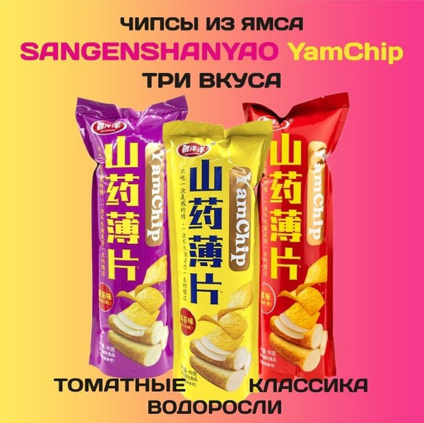 Чипсы из ямса YamChip SANGENSHANYAO три вкуса, 90г х 3шт. - купить с ...