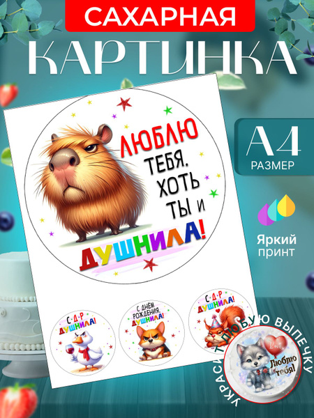 Сахарная картинка для торта на день рождения. Украшение для торта с ...