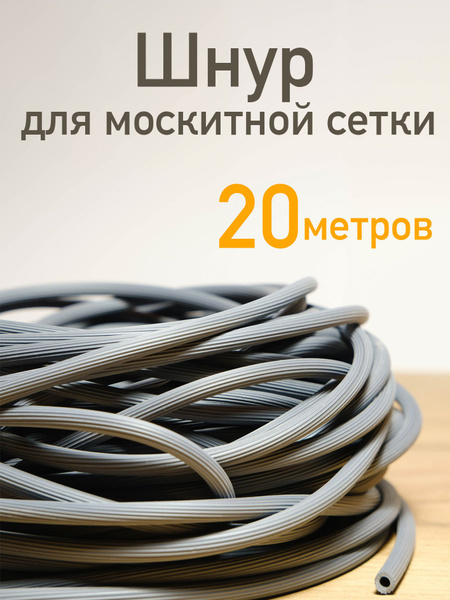 Шнур уплотнительный для москитной сетки - купить с доставкой по ...
