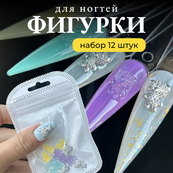 Объемные фигурки для ногтей маникюра мишки декор 3д - купить с ...