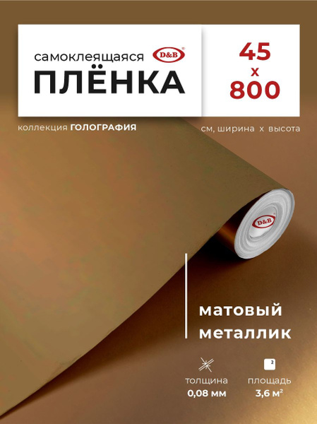 Пленка самоклеющаяся для мебели 0,45*8м 0,08мм декор для дома интерьера ...