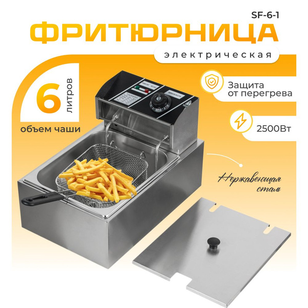 Фритюрница профессиональная электрическая со съемной чашей 6 л, для ...