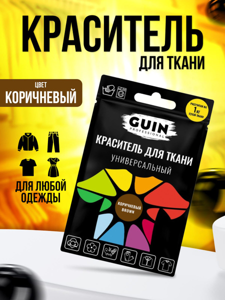 Краска для ткани Guin КОРИЧНЕВАЯ, для хлопка, джинсы, льна и ...