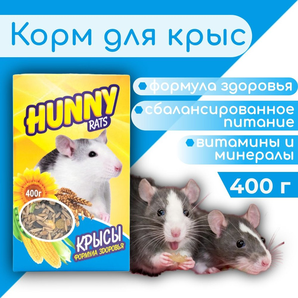 Корм HUNNY натуральный для Крыс 400г - купить с доставкой по выгодным ...