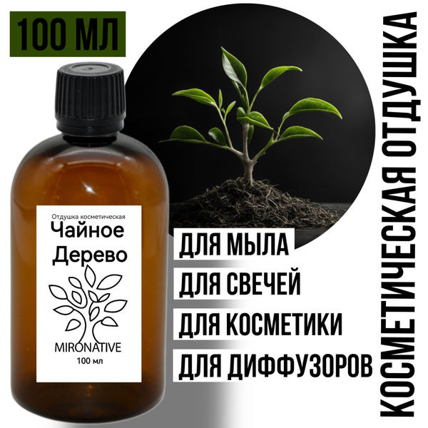 Отдушка MIRO Чайное Дерево 100 мл для свечей, свечеварения, мыла ...