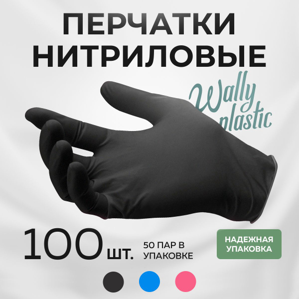 Перчатки медицинские нитриловые, виниловые Wally Plastic, черные ...
