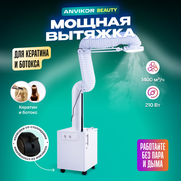 Вытяжка Для кератина, ботокса, нанопластики купить по низкой цене ...