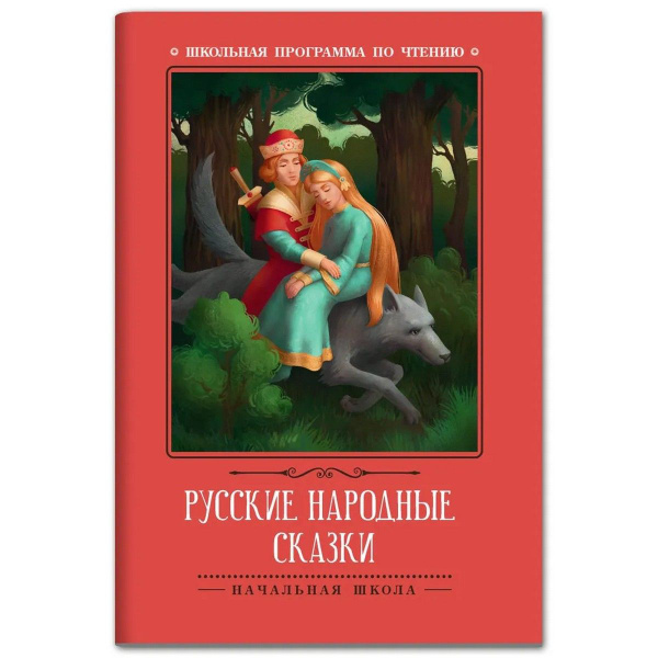 Русские народные сказки | Афанасьев Александр Николаевич - купить с ...