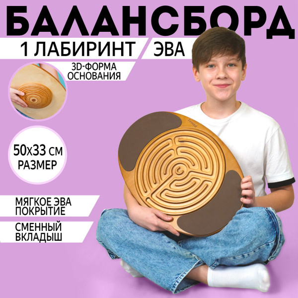 Балансборд-трансформер со сменным лабиринтом и нескользящим покрытием ...