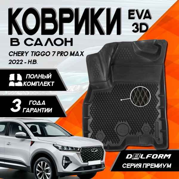 Характеристики Эва/Eva Ева коврики c бортами Чери Тигго 7 Про Макс ...