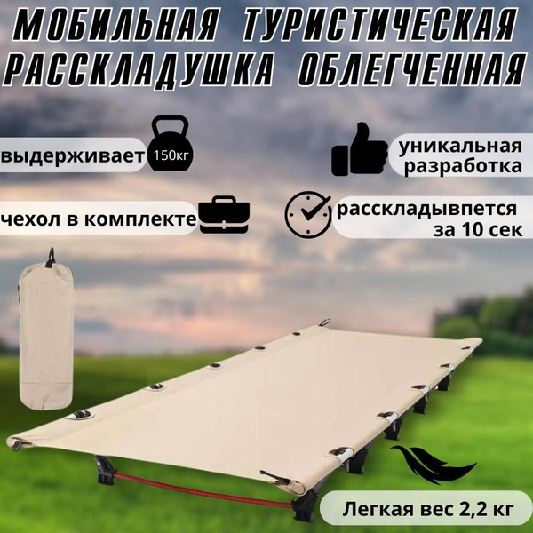 Кровать раскладушка туристическая облегченная, кемпинговая походная ...