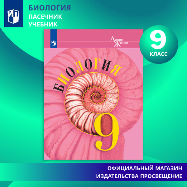 Биология. 9 класс. Учебник | Пасечник В. В., Каменский А. А. - купить с ...