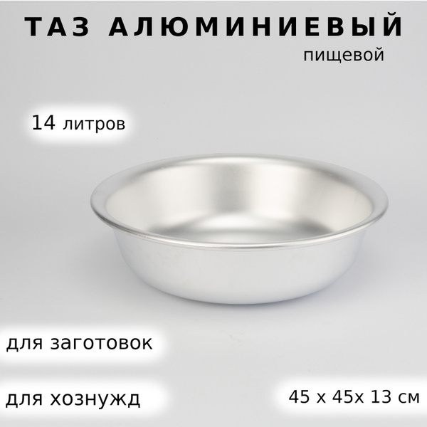 Таз пищевой алюминиевый 14 л для варенья/таз из матового алюминия ...