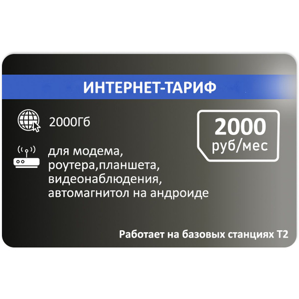 SIM-карта Сим карта для интернета 2000гб (2ТБ) АП 2000р (Вся Россия ...