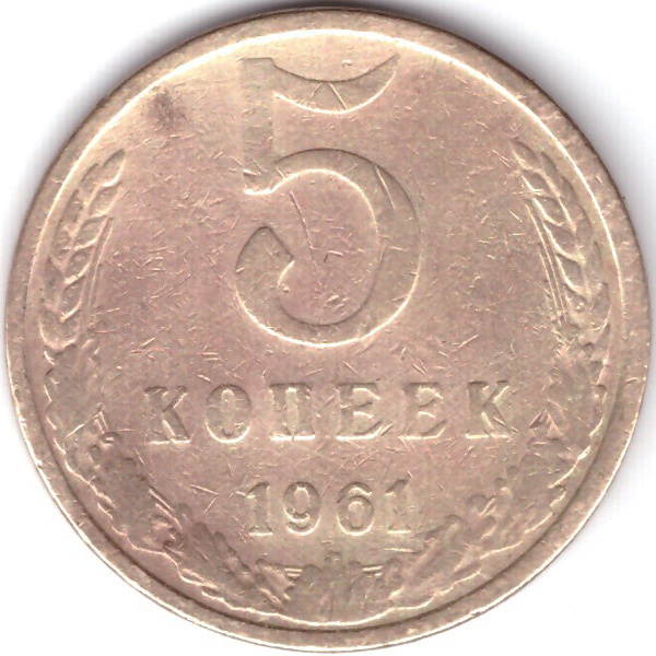 5 копеек 1961 года VF - купить в интернет-магазине OZON с быстрой ...