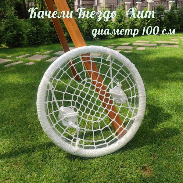 Качели Гнездо Хит 100 см / качели гнездо для дачи - купить с доставкой ...