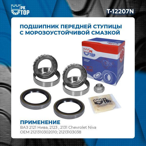 Подшипник передней ступицы ВАЗ 2121 Нива, 2123 , 2131 Chevrolet Niva ...