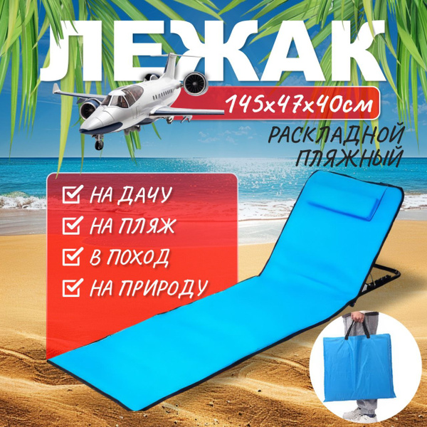 Лежак-шезлонг туристический, пляжный лежак с регулируемой спинкой ...