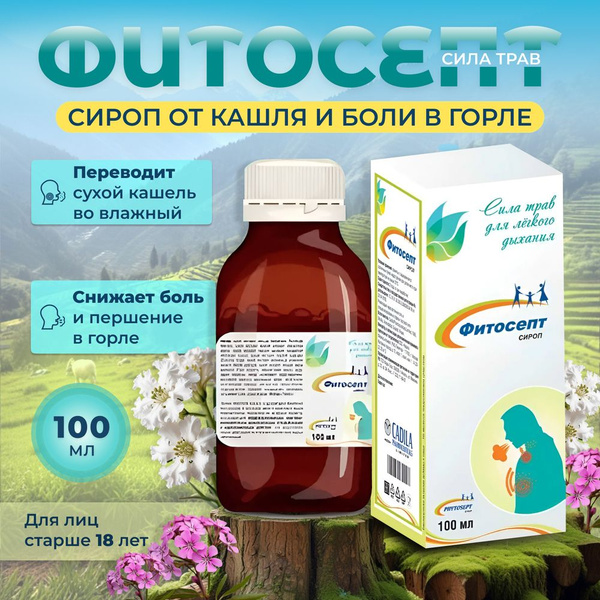 Фитосепт Сироп Микстура для взрослых от сухого и влажного кашля ...